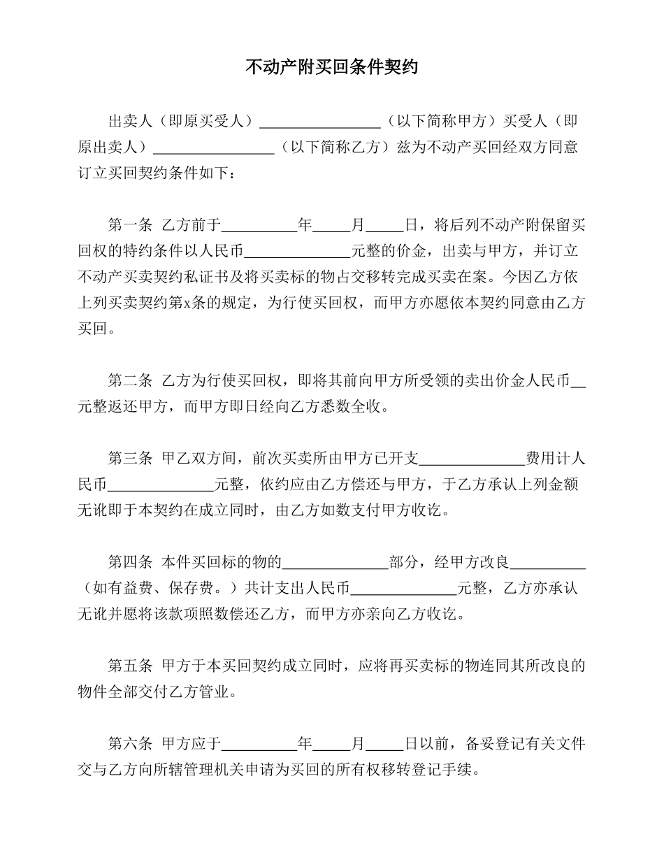 不动产附买回条件契约(标准版)_第1页