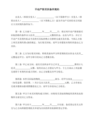 不动产附买回条件契约(标准版)