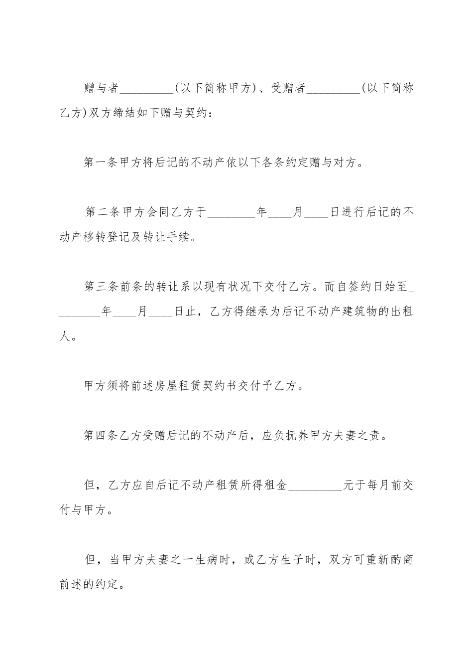 不动产附条件赠与契约书样本_第2页