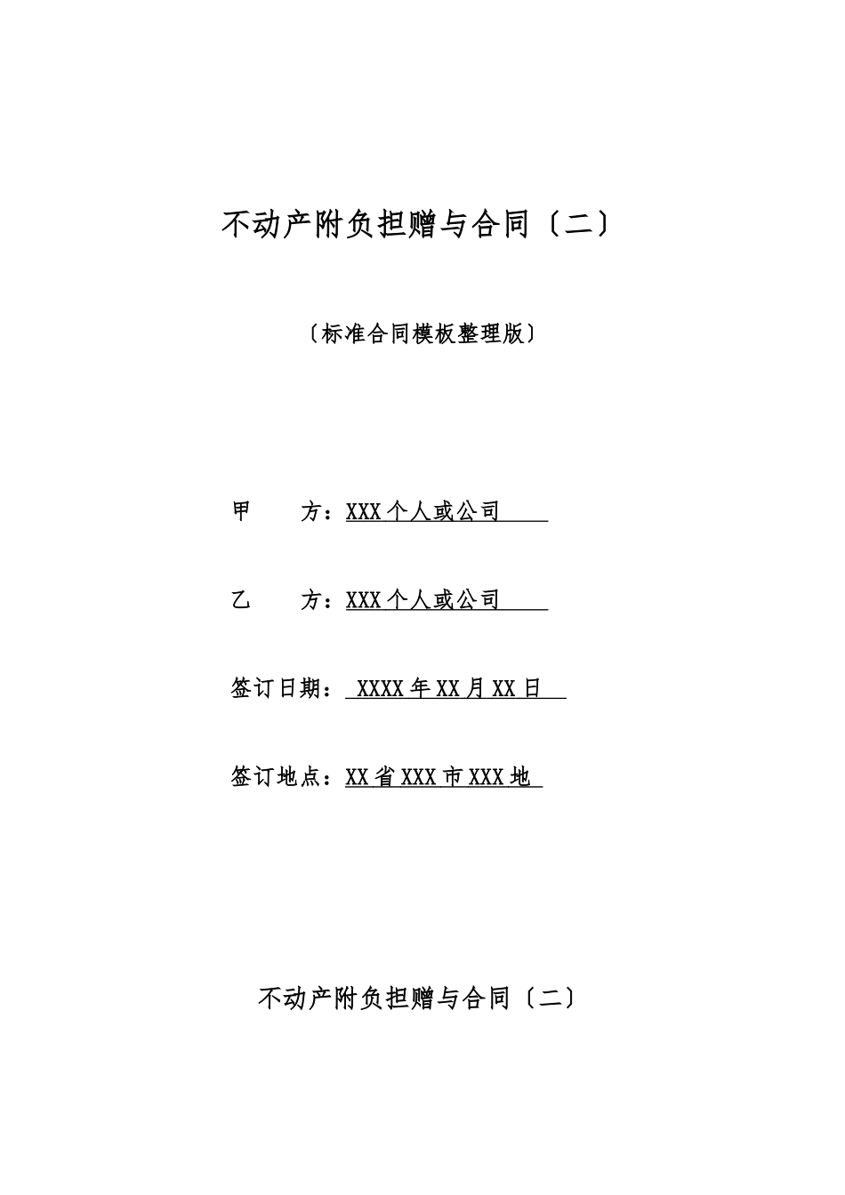 不动产附负担赠与合同_第1页