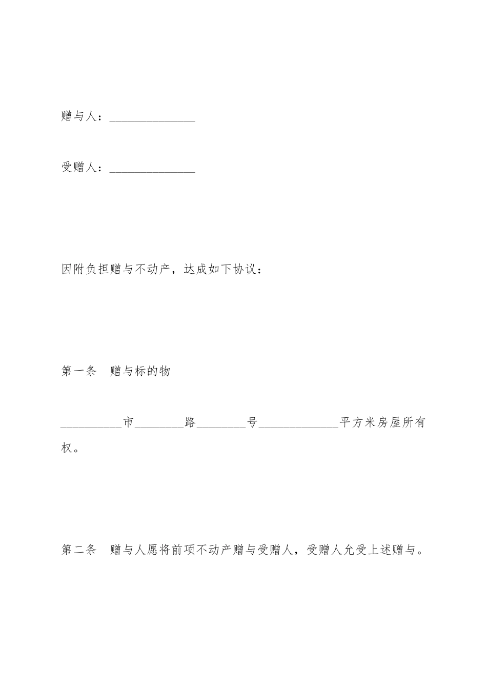不动产附负担赠与合同_第2页