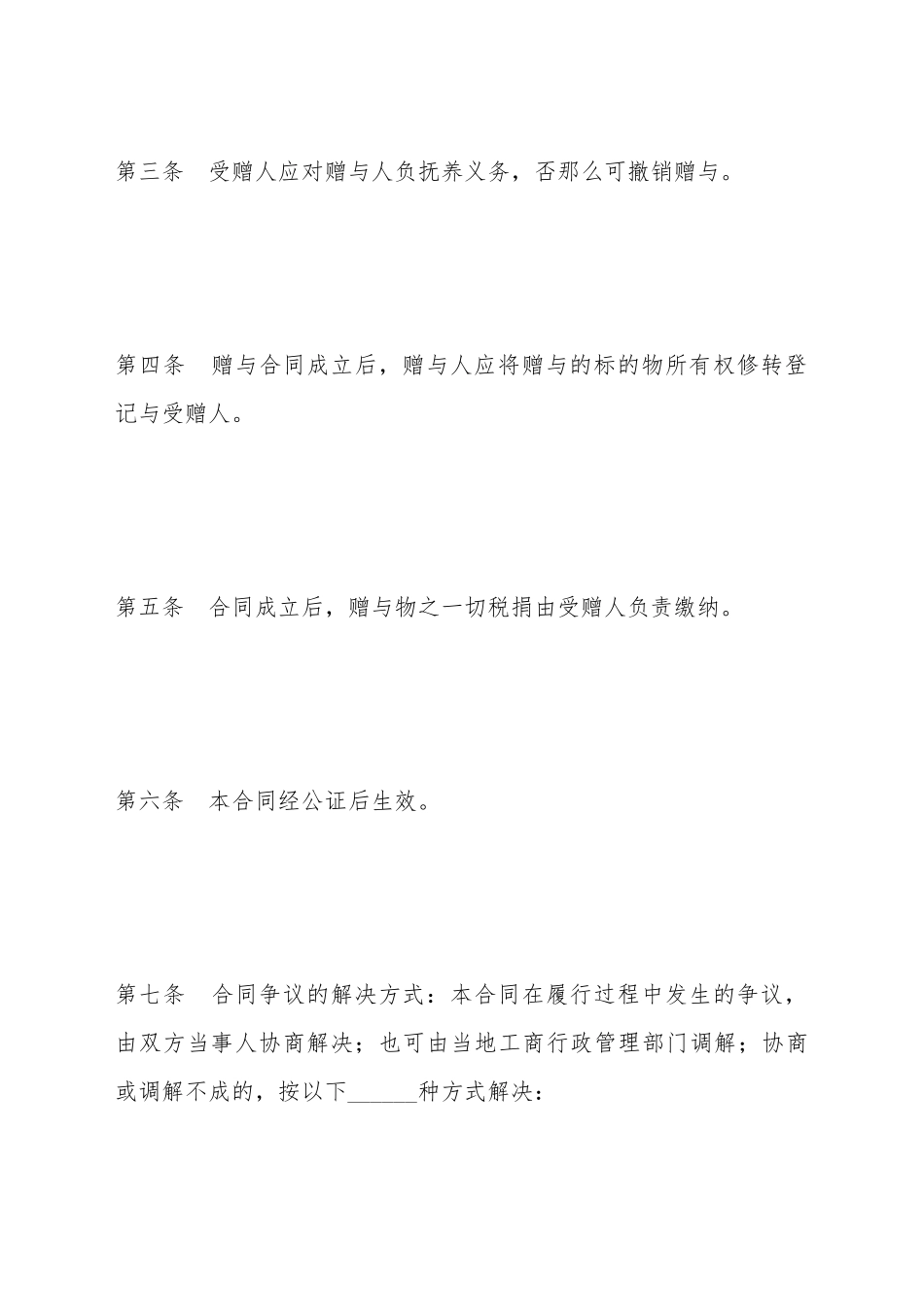 不动产附负担赠与合同_第3页