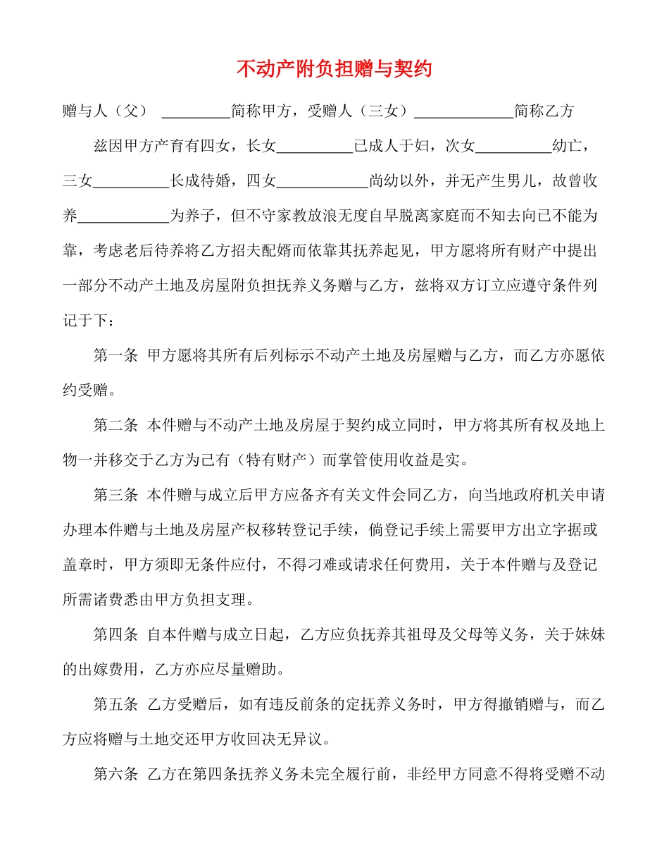 不动产附负担赠与契约(标准版)_第1页