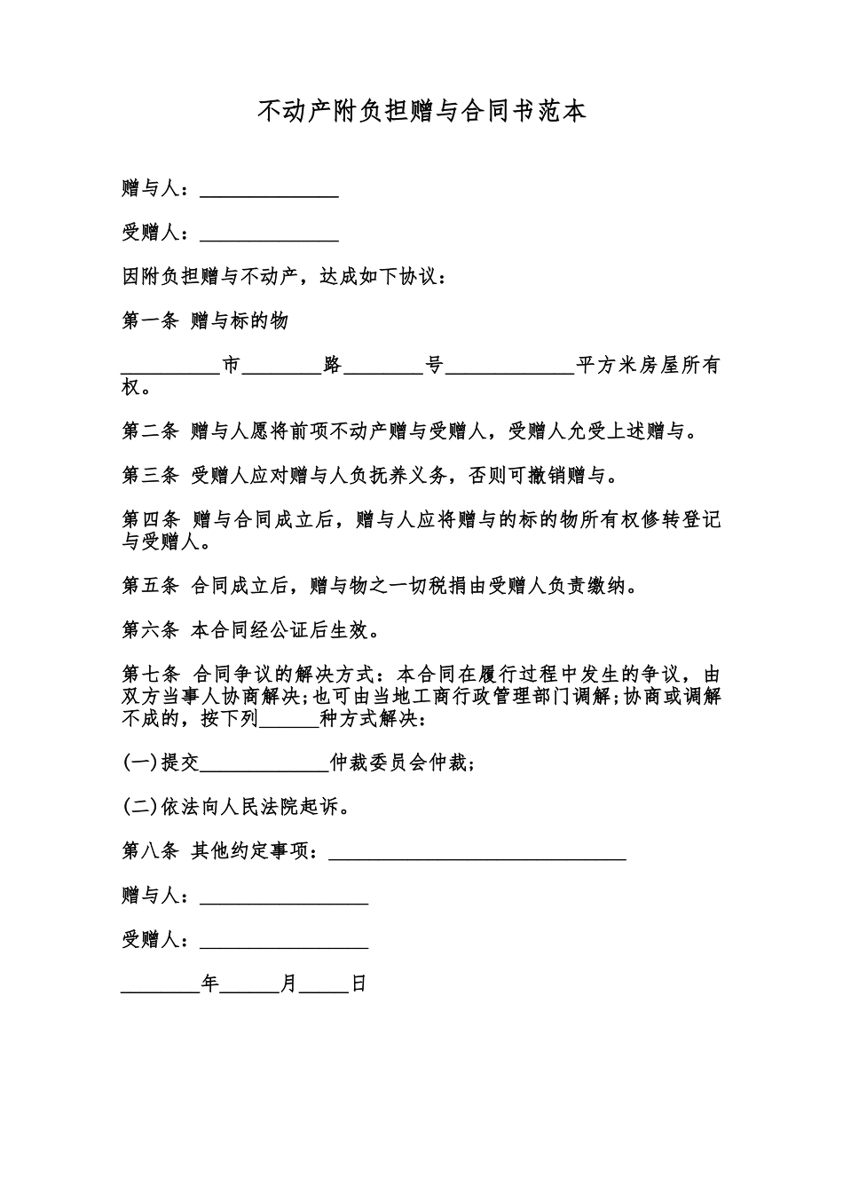 不动产附负担赠与合同书范本范本_第1页