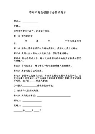 不动产附负担赠与合同书范本范本