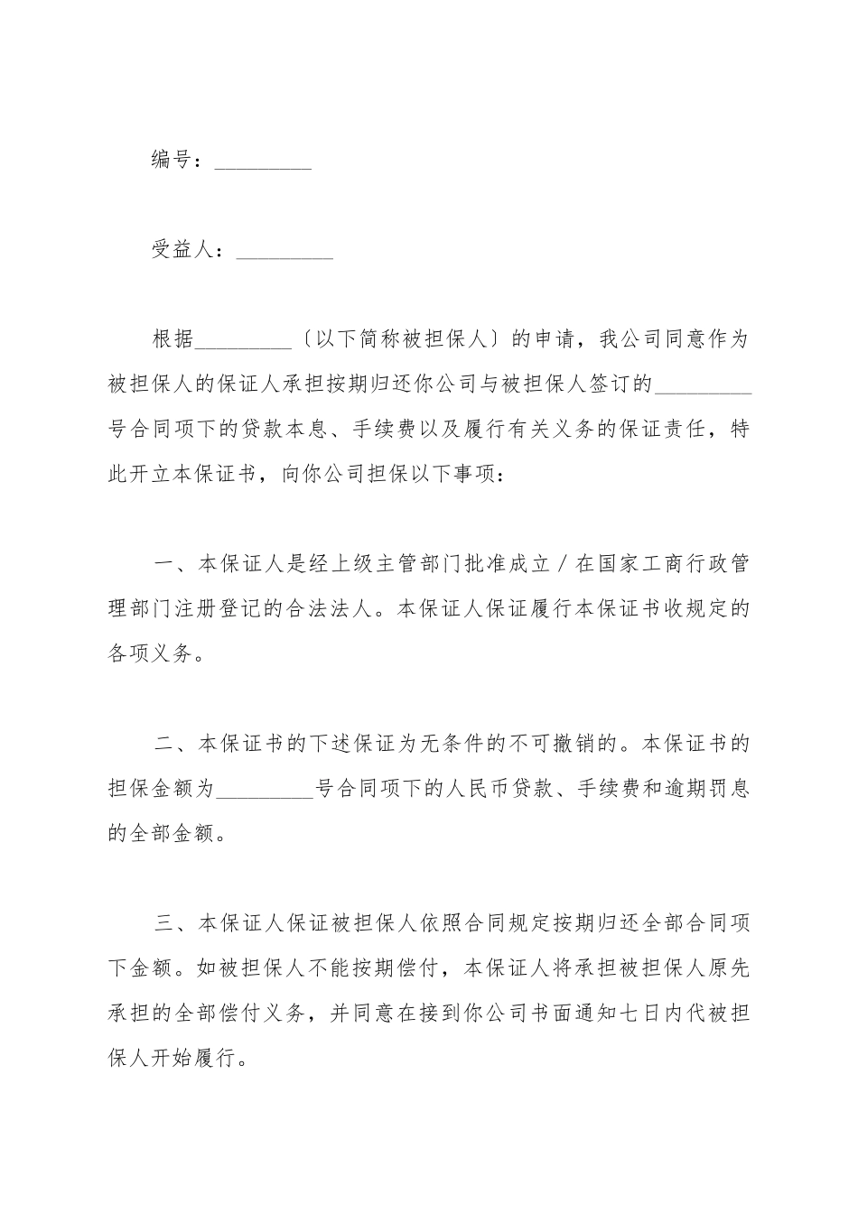 不可撤销保证书新_第2页