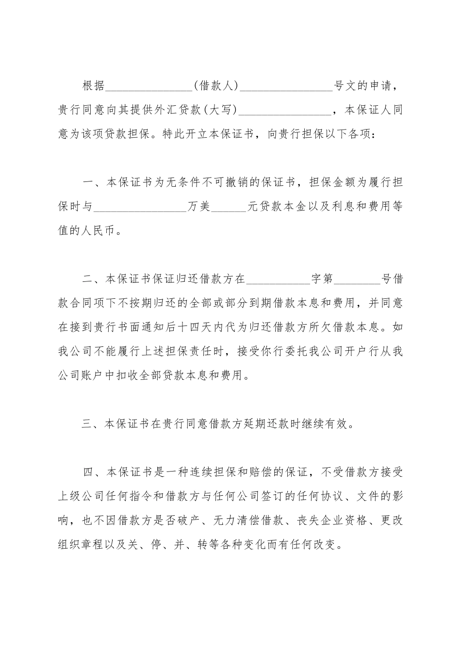 不可撤销反担保书通过_第2页