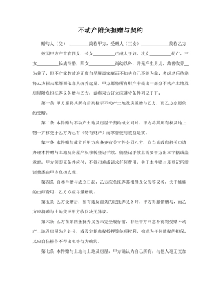 不动产附负担赠与契约