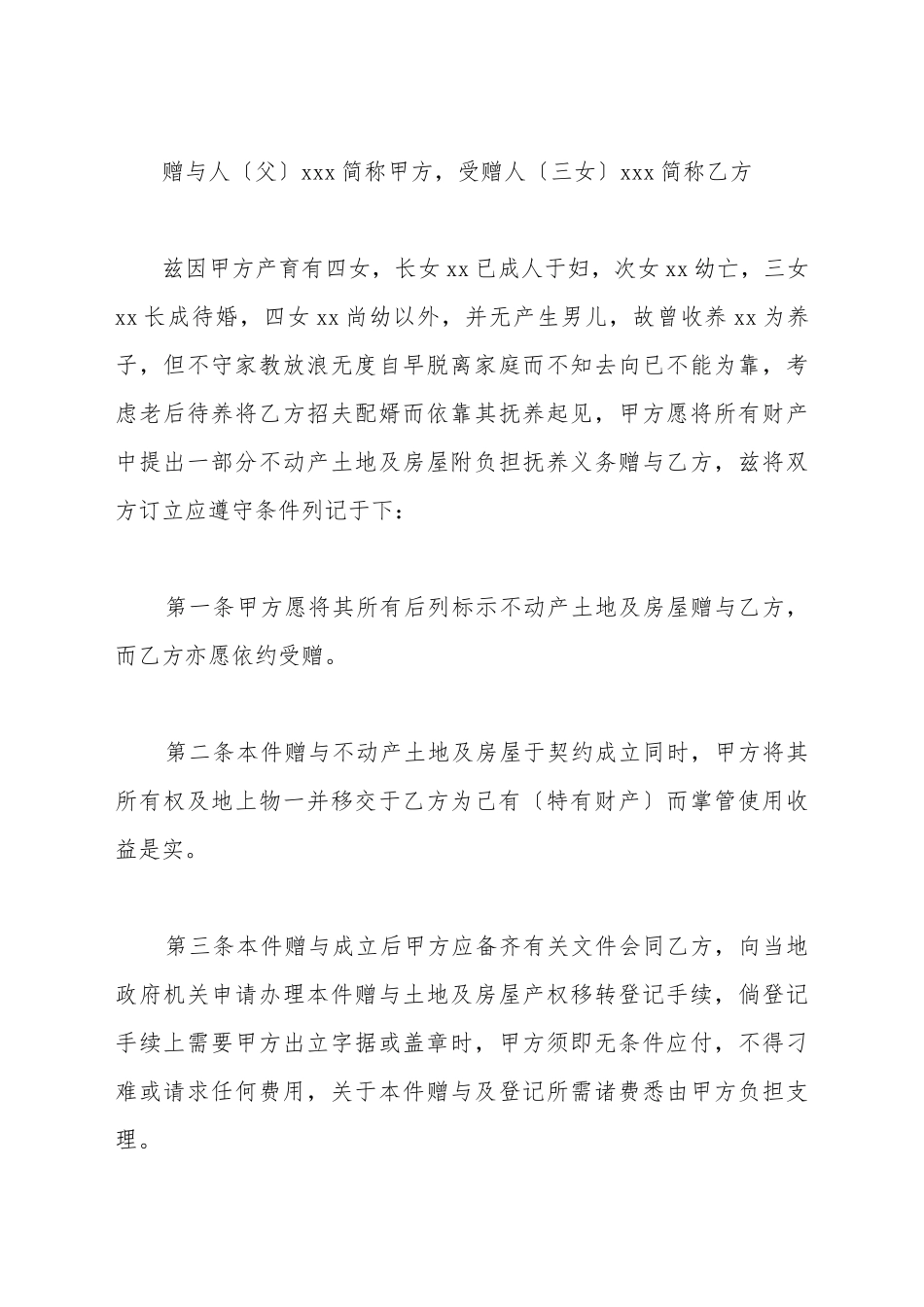 不动产附负担赠与契约_第2页