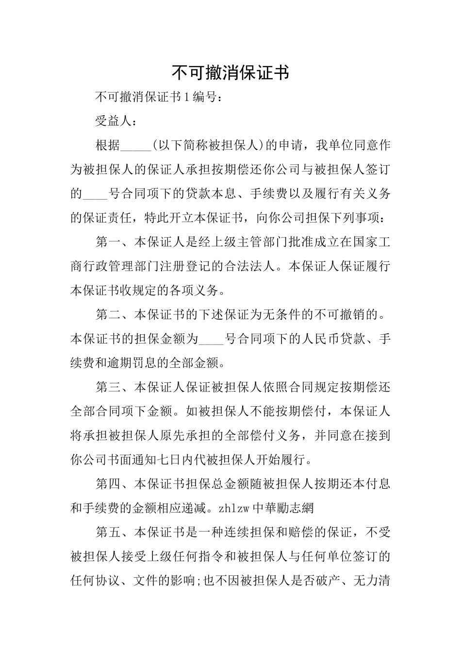 不可撤消保证书_第1页