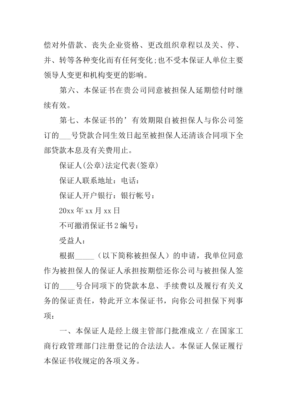 不可撤消保证书_第2页