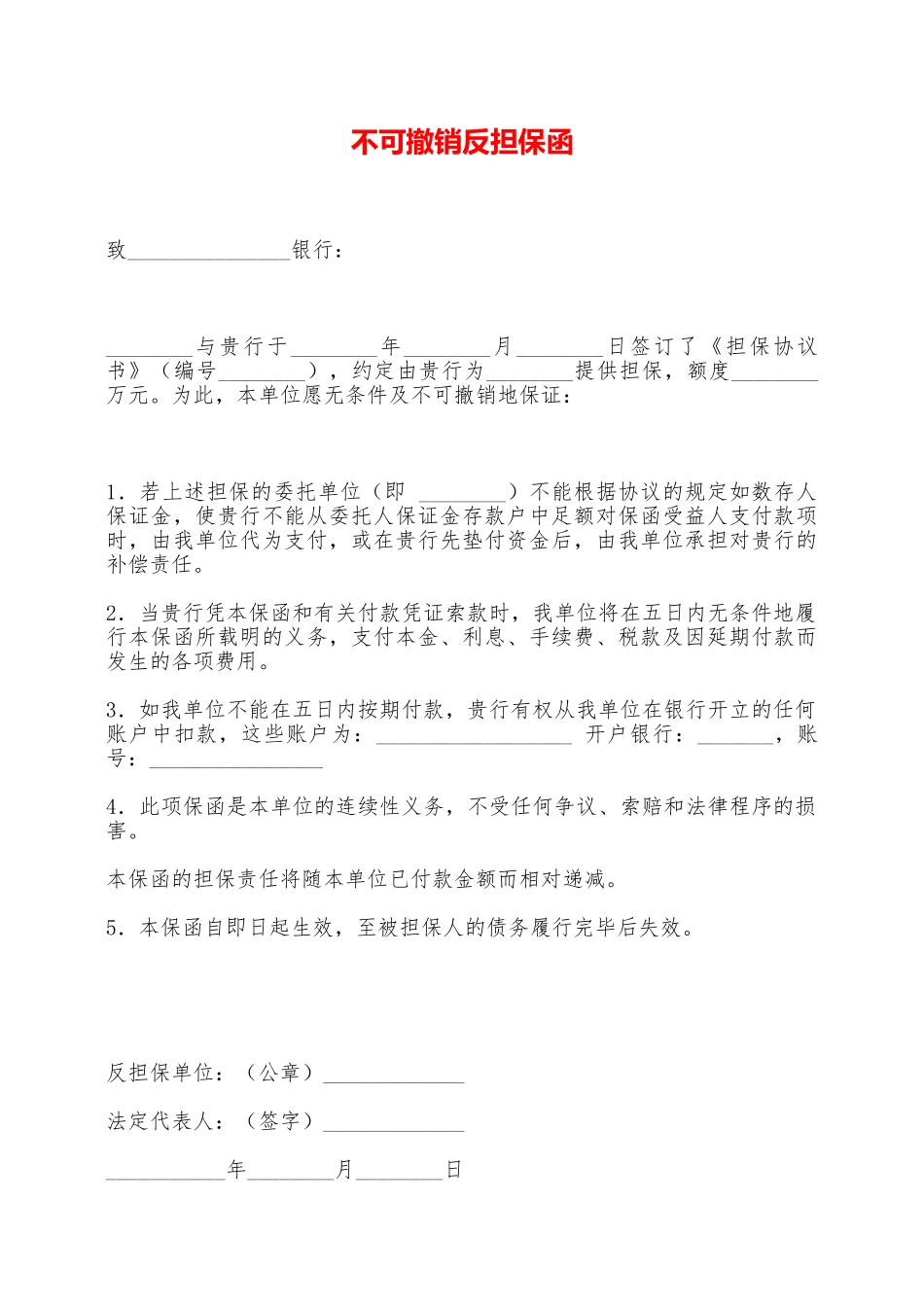 不可撤销反担保函——范本_第1页