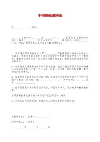 不可撤销反担保函——范本