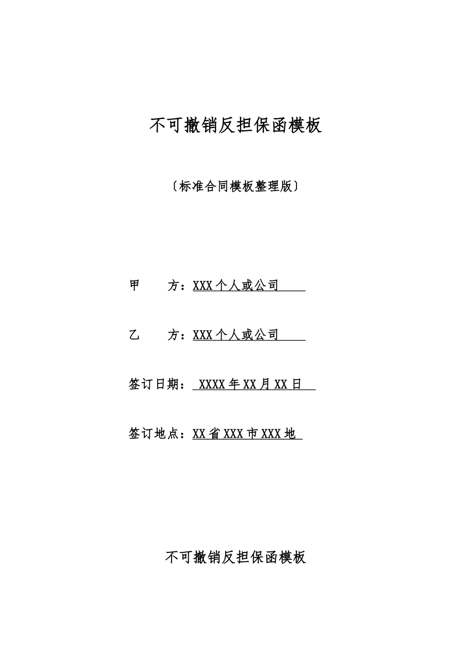 不可撤销反担保函模板_第1页