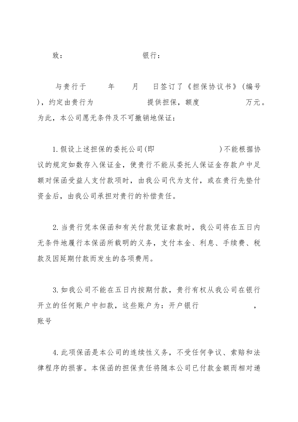 不可撤销反担保函模板_第2页