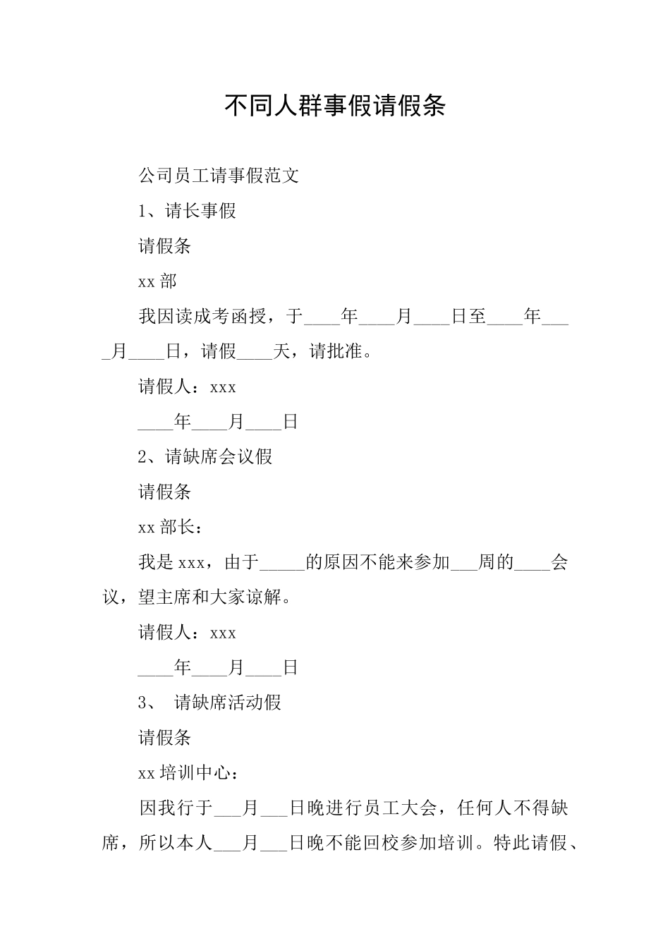 不同人群事假请假条_第1页