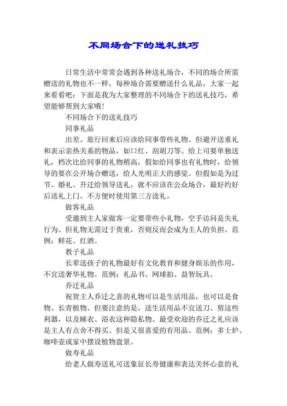 不同场合下的送礼技巧_第1页
