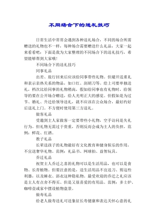 不同场合下的送礼技巧