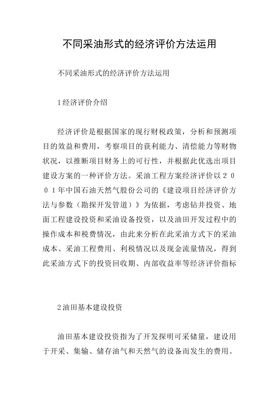 不同采油形式的经济评价方法运用_第1页