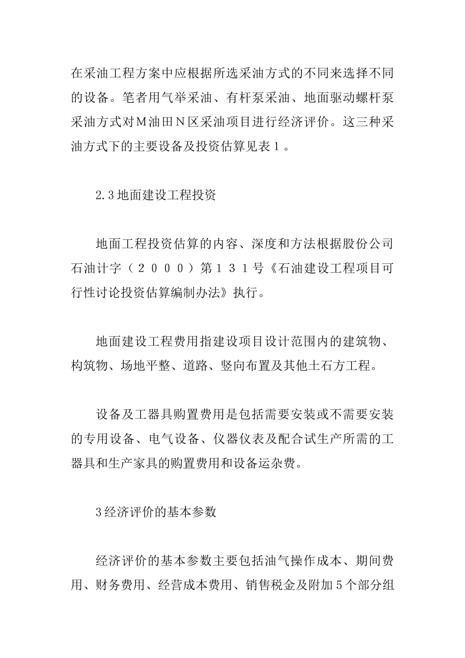 不同采油形式的经济评价方法运用_第3页