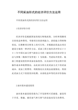 不同采油形式的经济评价方法运用