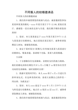 不同客人的结婚邀请函