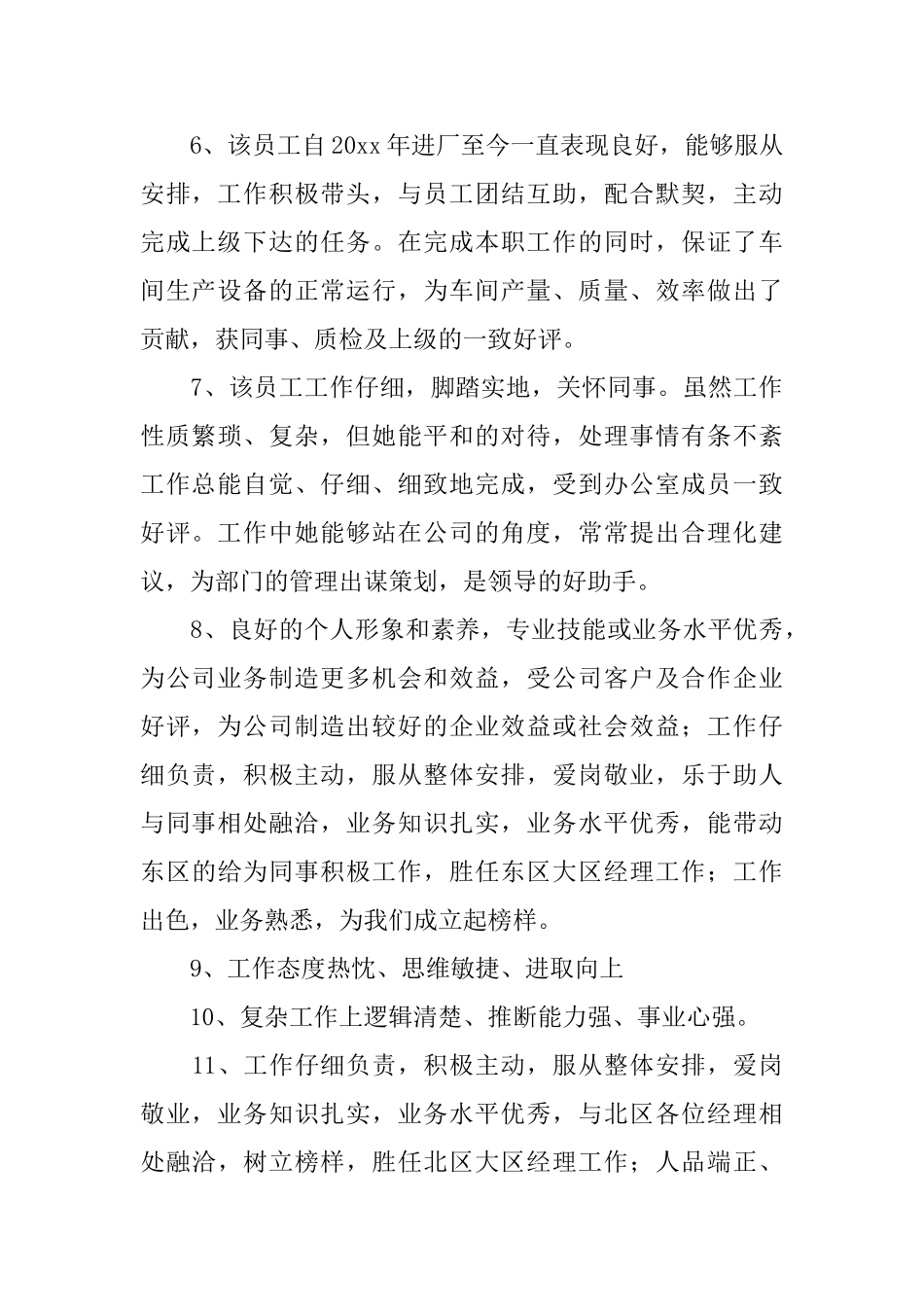 不同对象的员工评语_第3页