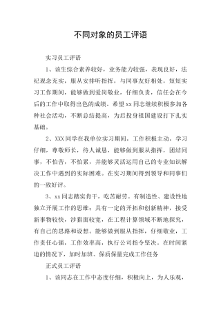 不同对象的员工评语