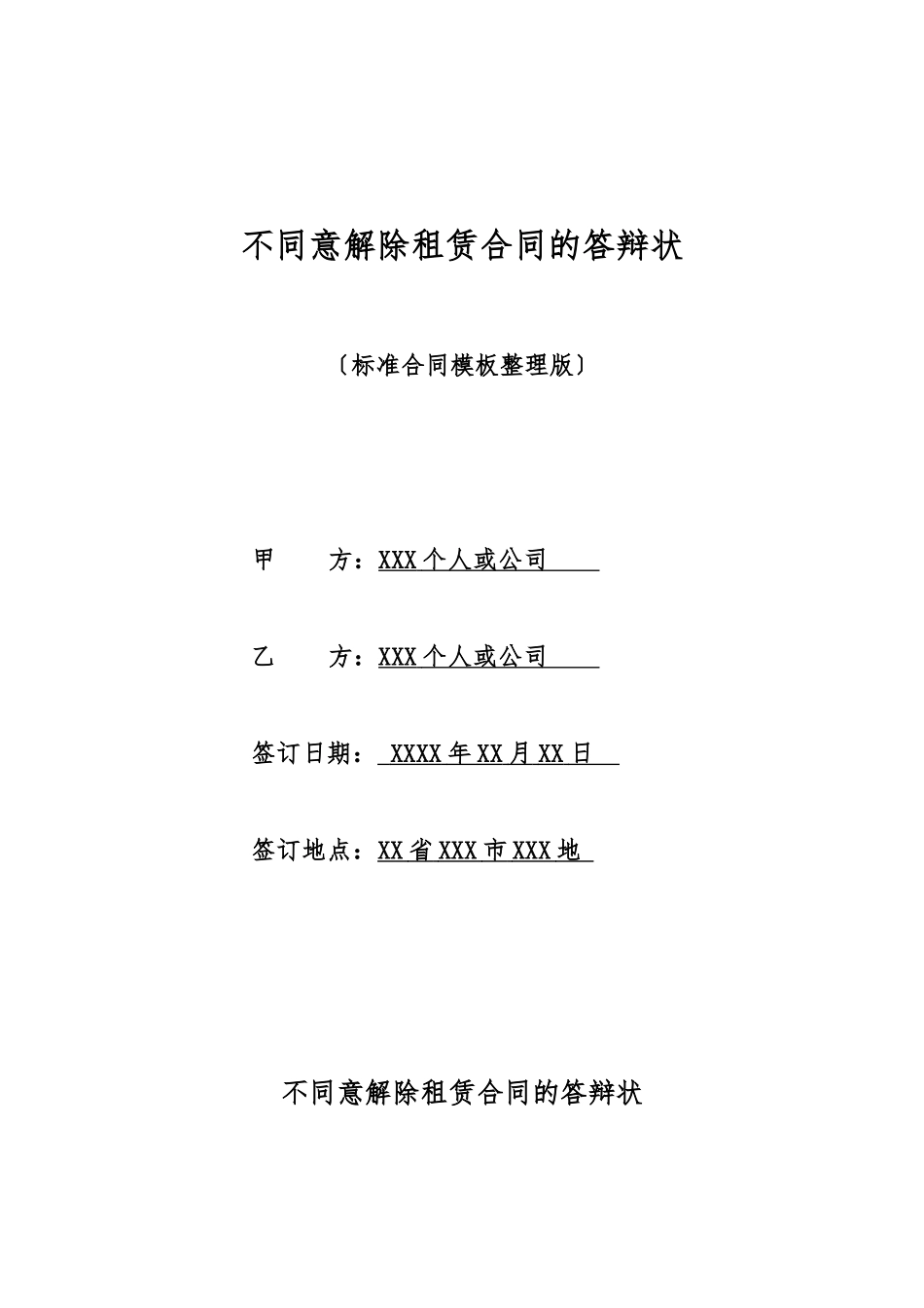 不同意解除租赁合同的答辩状_第1页