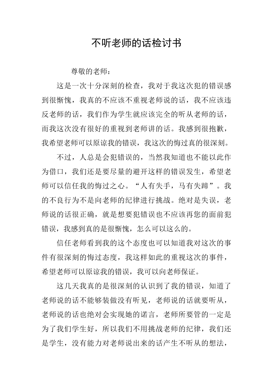 不听老师的话检讨书_第1页