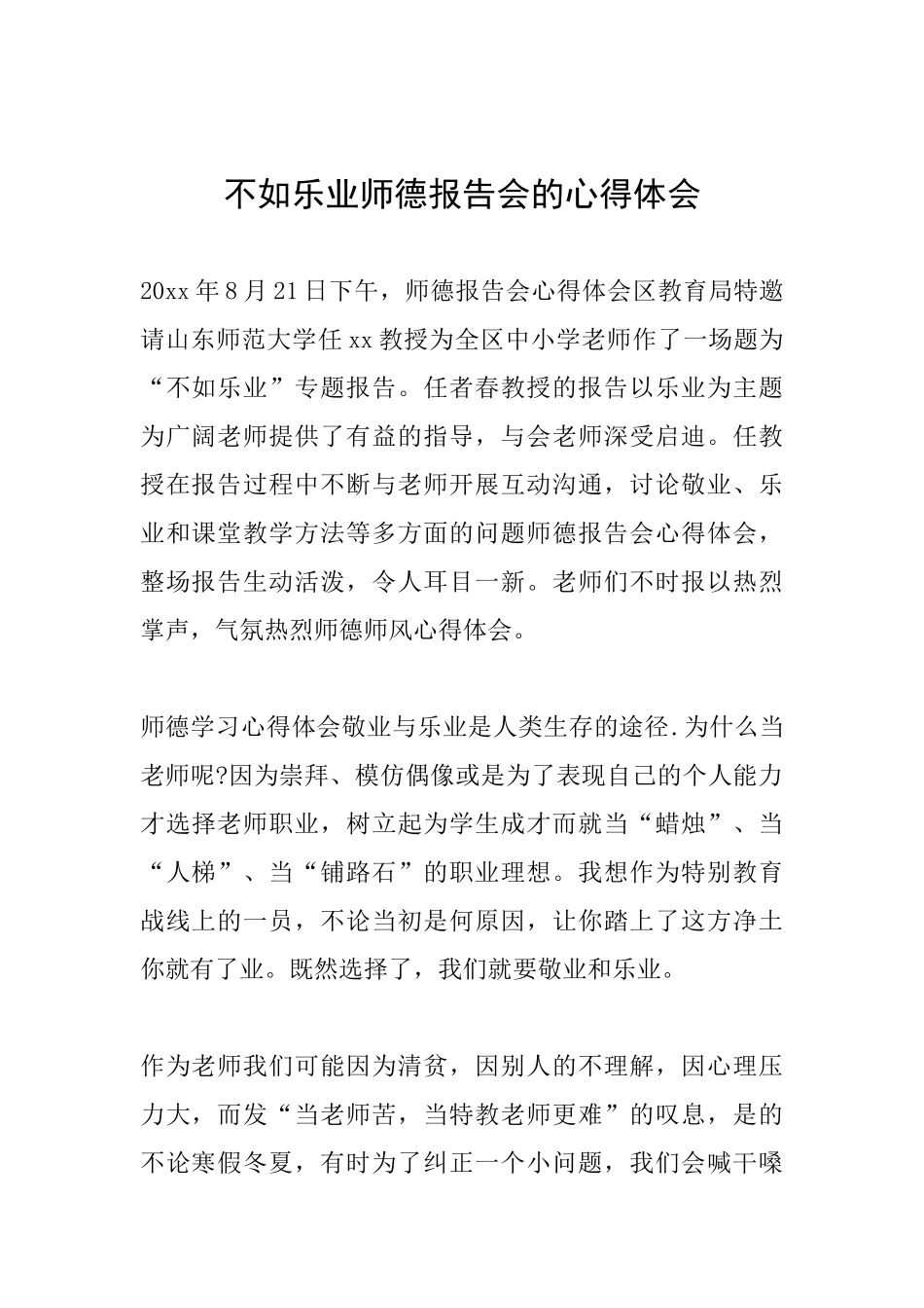 不如乐业师德报告会的心得体会_第1页