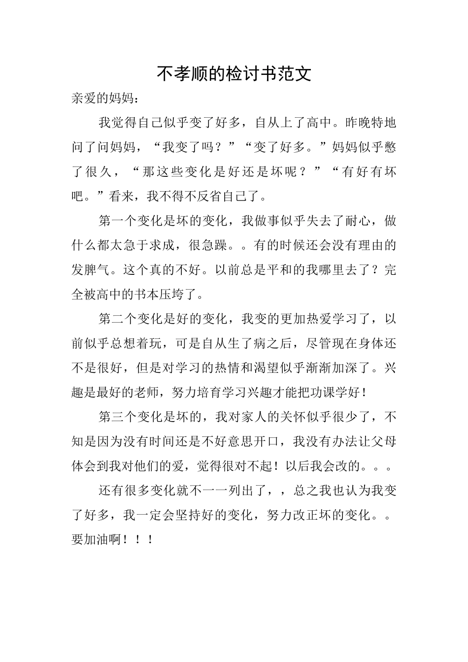 不孝顺的检讨书范文_第1页