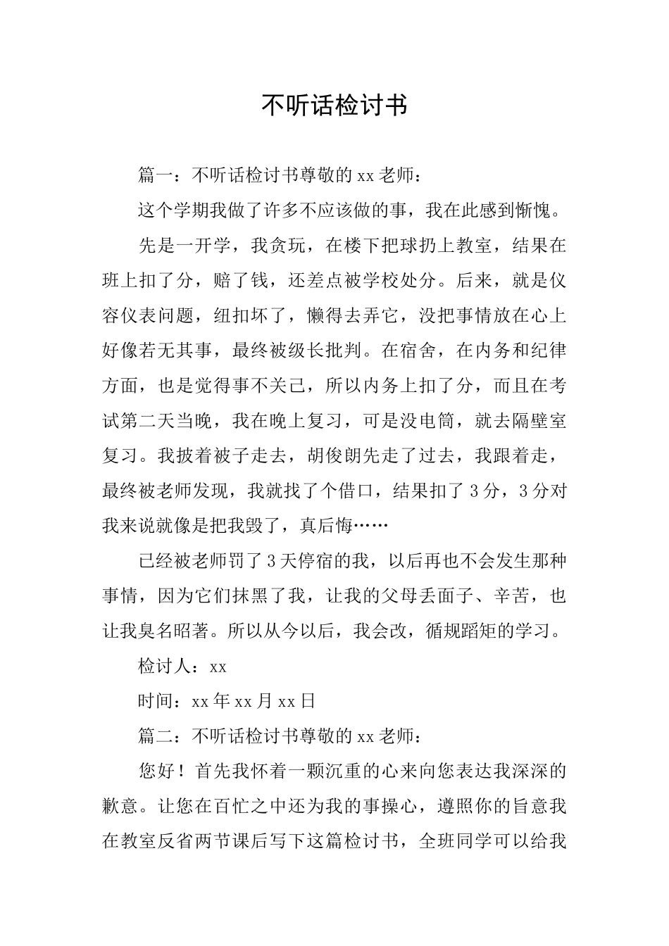 不听话检讨书_第1页