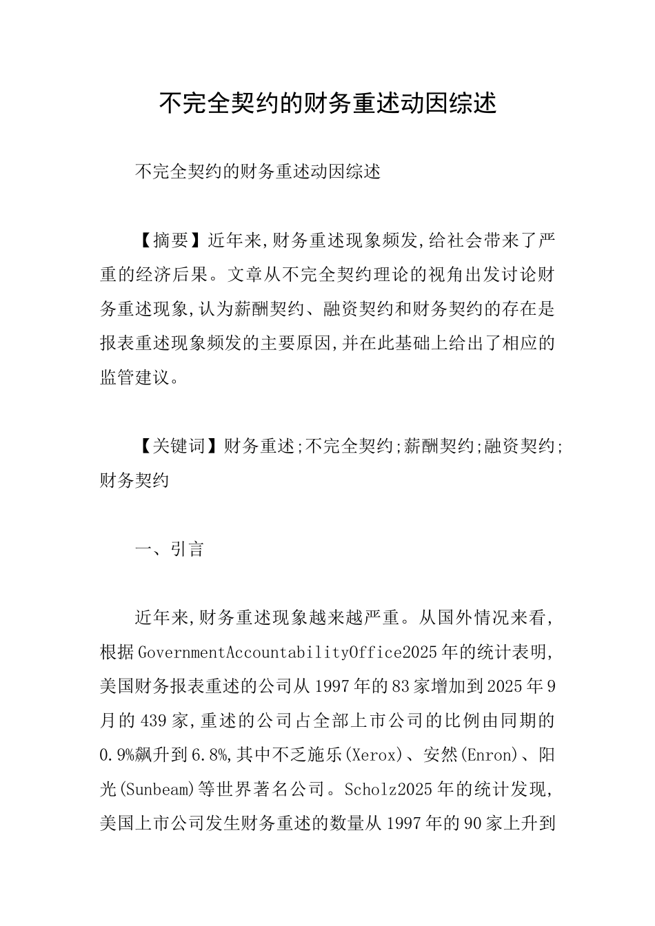 不完全契约的财务重述动因综述_第1页