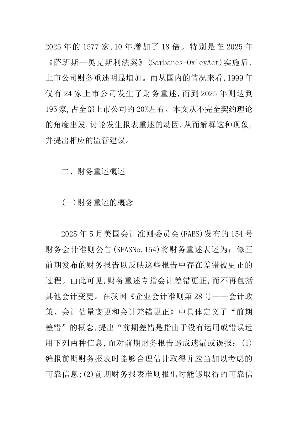 不完全契约的财务重述动因综述_第2页