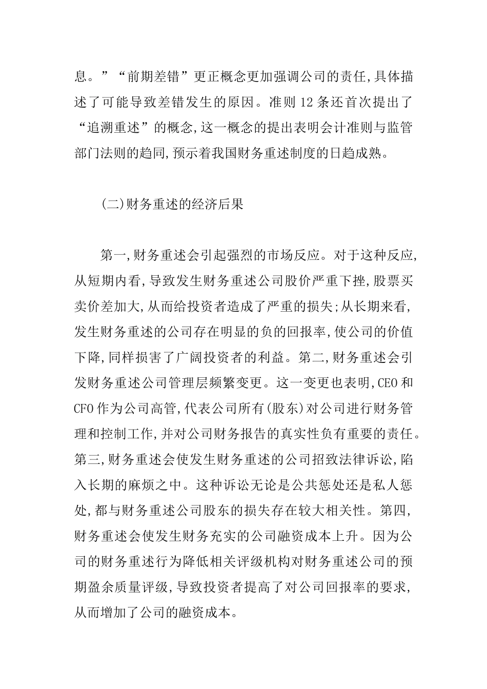 不完全契约的财务重述动因综述_第3页