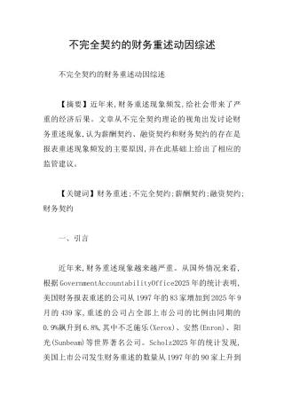 不完全契约的财务重述动因综述