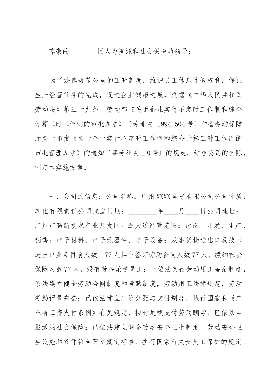 不定时工作制申请书_第2页