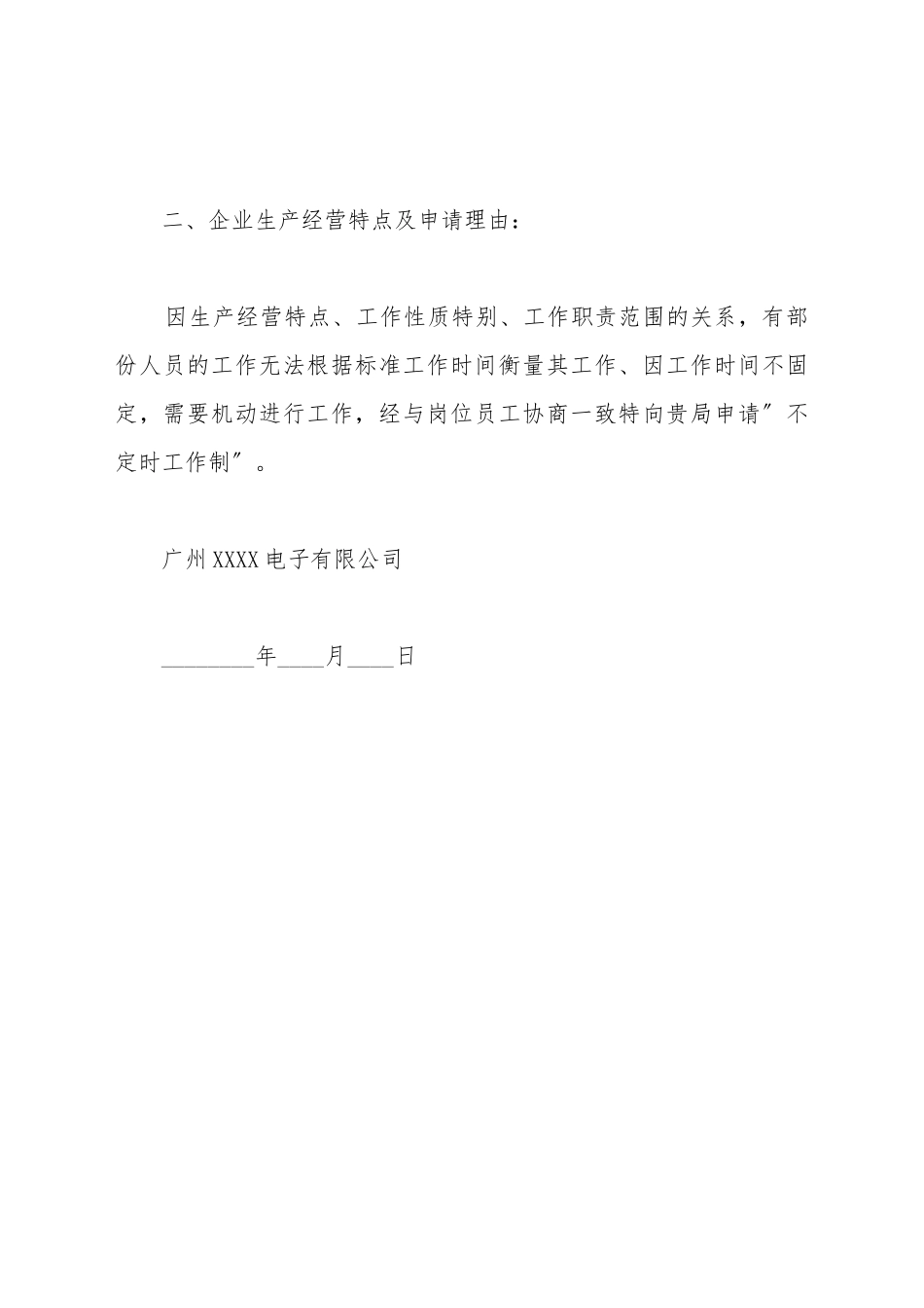 不定时工作制申请书_第3页