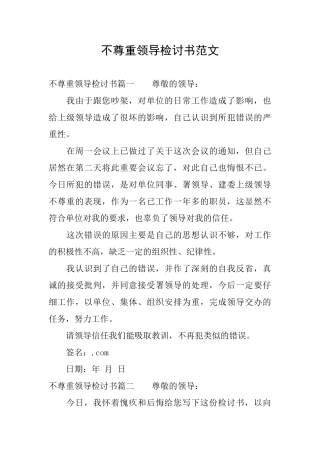 不尊重领导检讨书范文