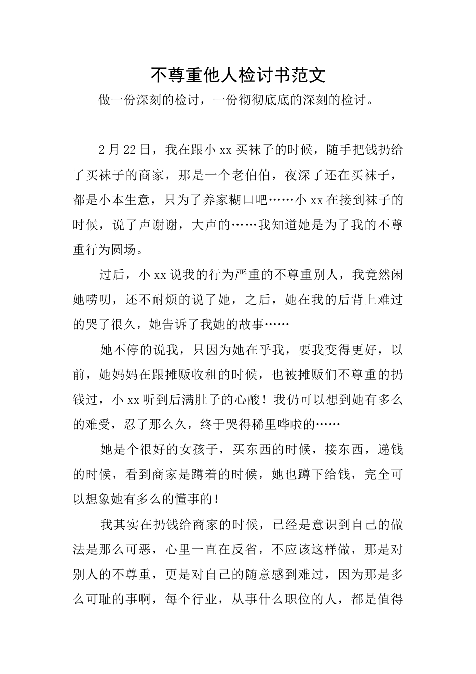 不尊重他人检讨书范文_第1页