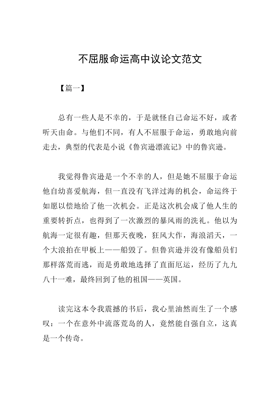 不屈服命运高中议论文范文_第1页