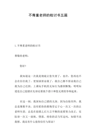 不尊重老师的检讨书五篇