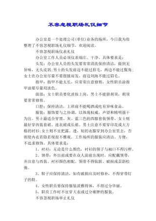 不容忽视职场礼仪细节