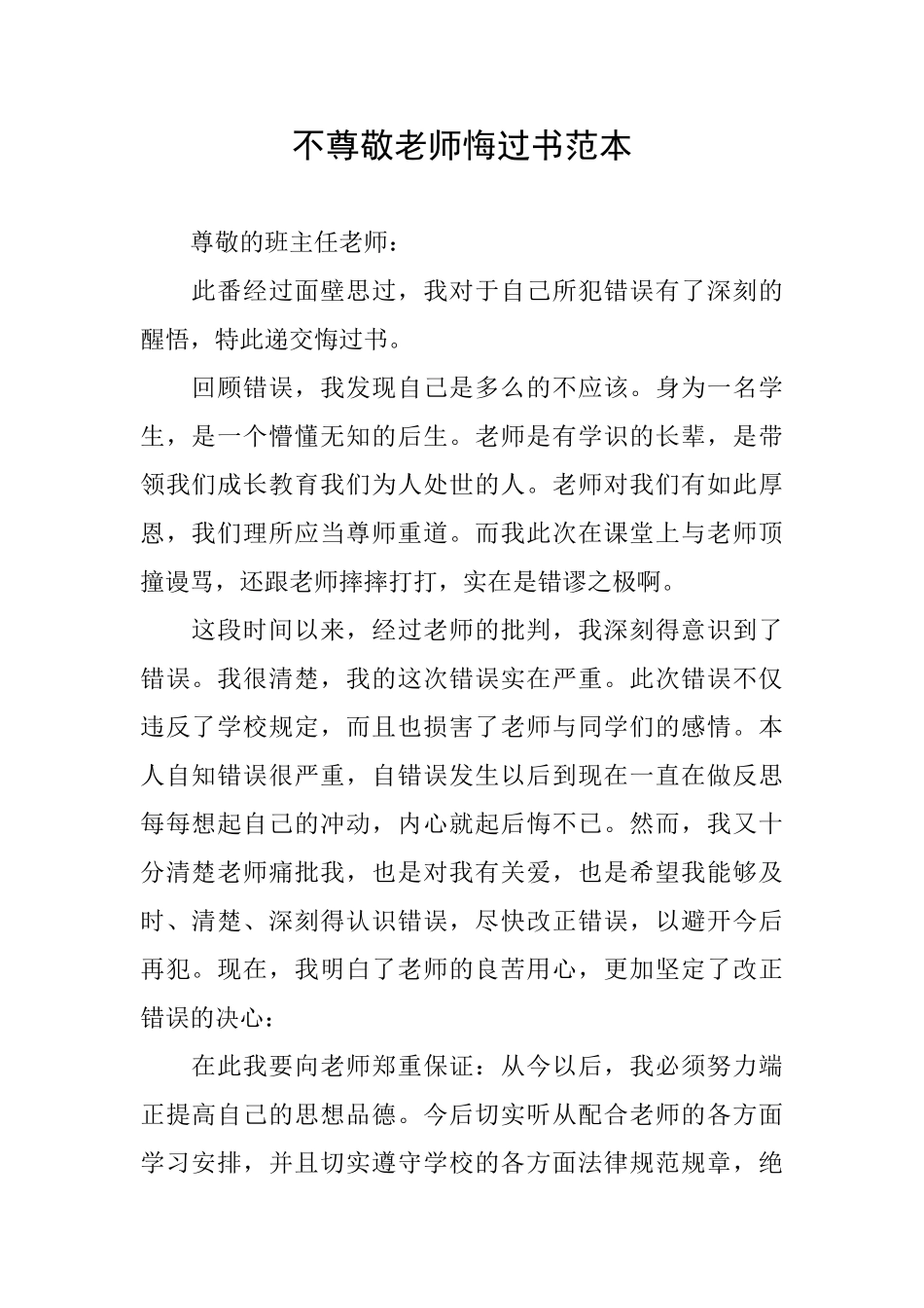 不尊敬老师悔过书范本_第1页