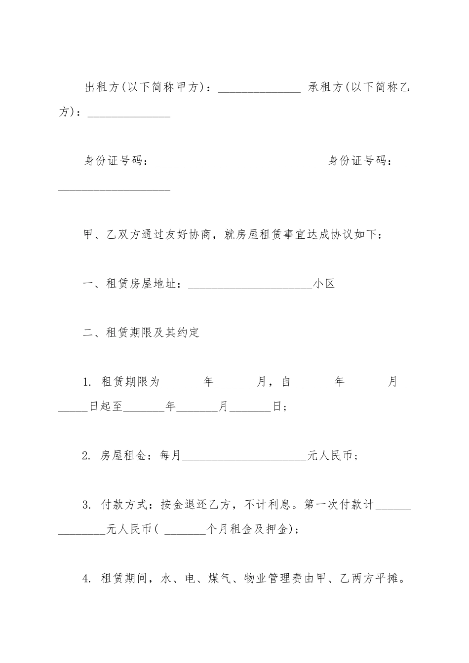 不定期租赁合同范本_第2页