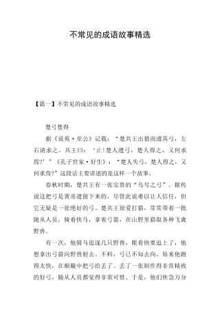 不常见的成语故事精选