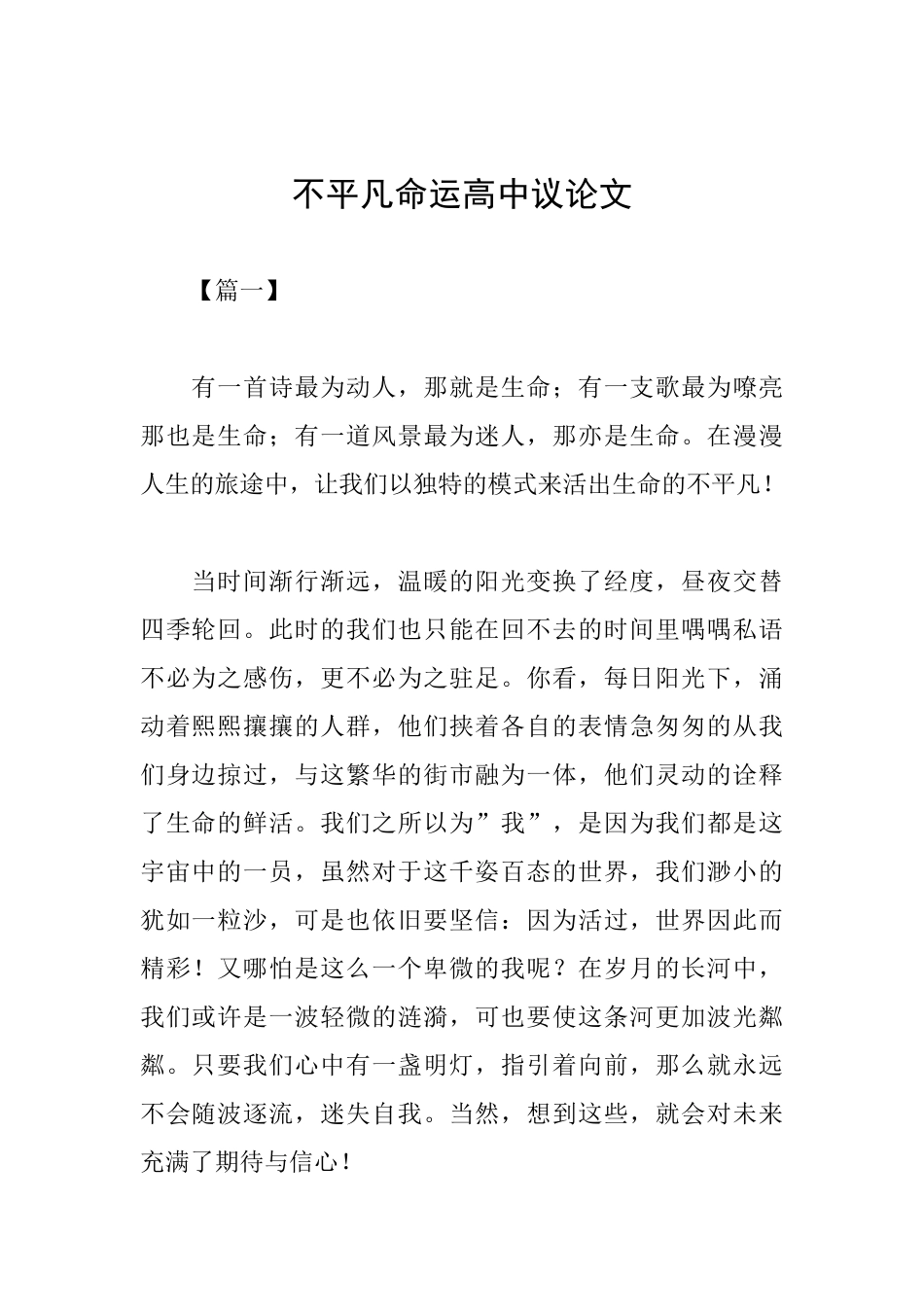 不平凡命运高中议论文_第1页