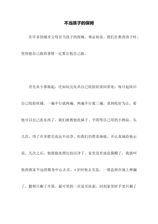 不当孩子的保姆