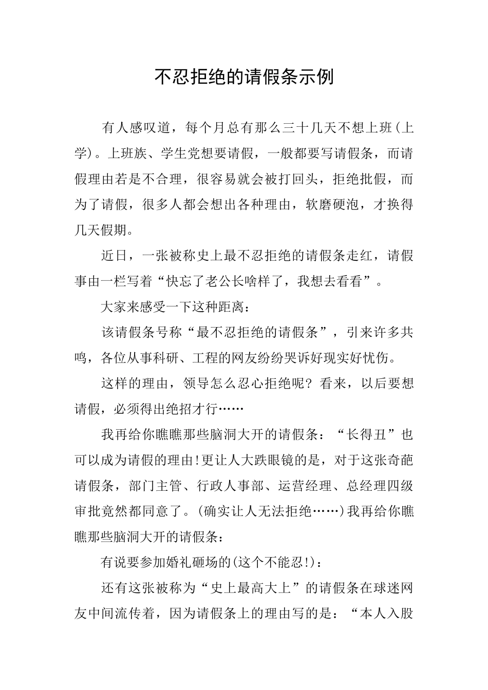 不忍拒绝的请假条示例_第1页